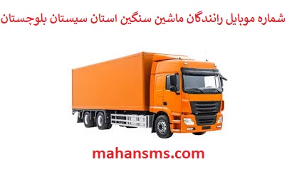 تصویر بانک شماره موبایل رانندگان ماشین سنگین و باربری استان سیستان و بلوچستان